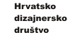 HRVATSKO DIZAJNERSKO DRUŠTVO